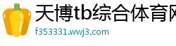 天博tb综合体育网页版官网